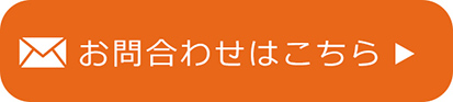 お問い合わせはこちら